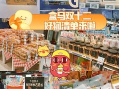 零售区-盒马鲜生(红莲店)