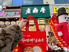 -老鼎丰(靖宇街总店)