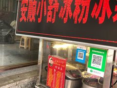 -夏食光安顺小舒冰粉冰浆(甲秀楼店)