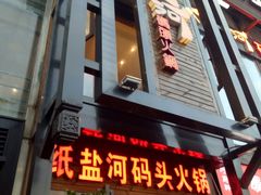 门面-纸盐河码头火锅(十八梯店)