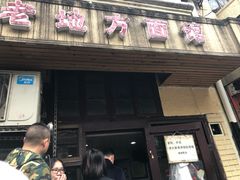门面-老地方面馆(思南路店)