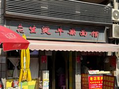 -王记生烫牛杂面馆(兰陵路店)