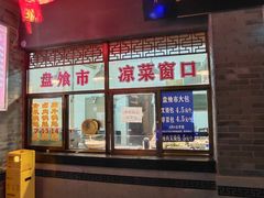 -盘飧市(春熙路店)