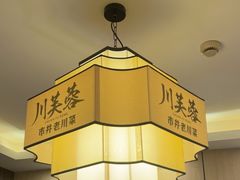 -川芙蓉·市井老川菜(长寿路店)