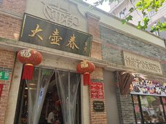 门面-大壶春生煎(四川中路店)