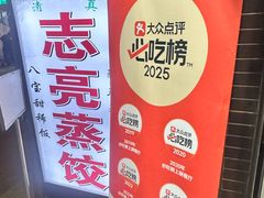 -志亮灌汤蒸饺·清真(庙后街店)