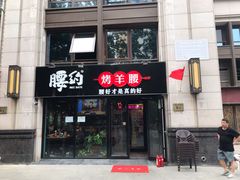 门面-腰子哥烤串(石佛营炫特店)