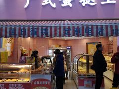 -广式蛋挞王·蛋糕定制(城中万达店)
