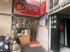 -阿芳卤面(中闽百汇店)