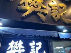 -樊记腊汁肉(竹笆市总店)