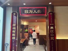 门面-德天顺盖码饭(人民西路店)