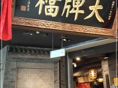 门面-南京大牌档(三阳广场苏宁店)