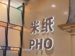 -米纸越南小馆(IFCX店)