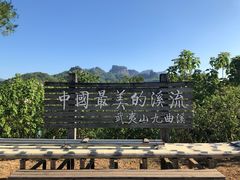 -九曲溪竹筏码头