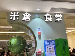 -米仓食堂(凯德广场店)