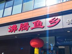-沸腾鱼乡(知春路分店)