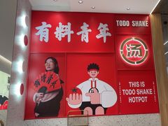 -湯島涮小火锅(余姚五彩城店)