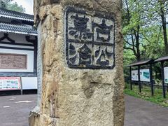 -李冰陵园