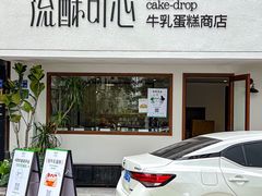 -流酥可心·牛乳蛋糕商店(禾祥西路店)