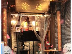 -重庆渝达老火锅(春熙路店)