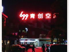 -699文化创意园