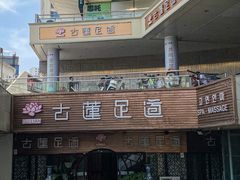 -古莲·影院足道·按摩SPA(水上温泉店)