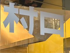 -村口大树(长乐路店)