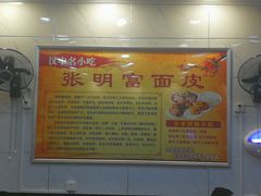 -张明富面皮店(东大街店)
