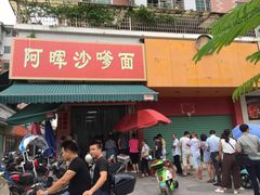 门面-阿晖沙嗲面
