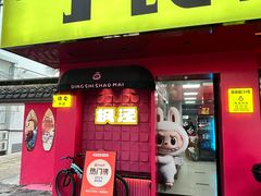 -枫泾丁氏烧卖(枫丽路店)