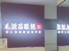 -毛源昌眼镜(杭州庆春东路店)