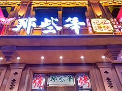 门面-那些年记忆烧烤