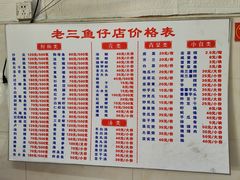 -老三鱼仔店
