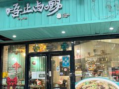 -唔止卤嘢·潮州府城菜(鹭江店)