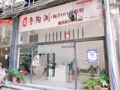 门面-粤陶渊.DIY陶艺体验馆(粤陶总店)