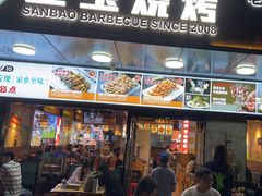 -叁宝烧烤 西安烧烤 领跑品牌(学府路店)