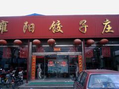 门面-雍阳饺子庄