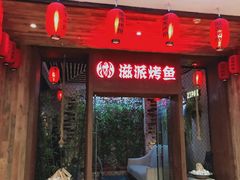 门面-滋派烤鱼(金元宝于家堡店)