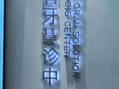 -牙博士口腔品牌连锁(杨浦店)