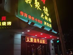门面-義聚德·清真铜锅涮羊肉·烧烤(河东店)