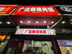 -广达眼镜炖罐(广达店)