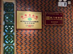 -味友·厦门味(和平码头店)