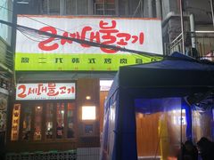 -馥二代韩式烤肉 2세대 불고기(喷水池店)