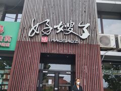 门面-好嫂子(知春路店)