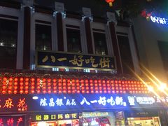 -八一好吃街·高品美食广场