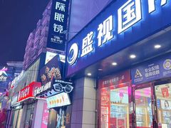 -盛视视光中心(东中街店)