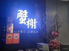 -蟹榭·本帮江浙菜·蟹宴(五角场合生汇商场店)