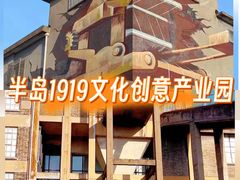 -半岛1919创意园区