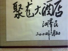 -九华山聚龙大酒店