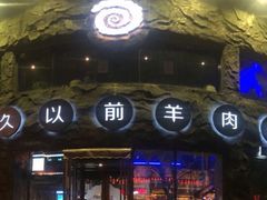 -很久以前羊肉串(簋街店)